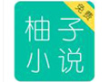 柚子免费小说app