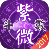 紫微斗数2017正式版apk