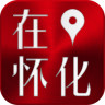 在怀化app