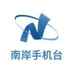 南岸手机台客户端