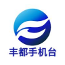 丰都手机台手机版
