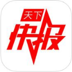 天下快报app