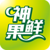 神鲜果客户端