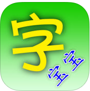 字宝宝app免费