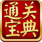 通关宝典手机版