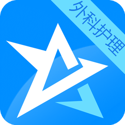外科护理考试星题库app