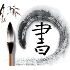 毛笔书写app