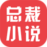 总裁小说app