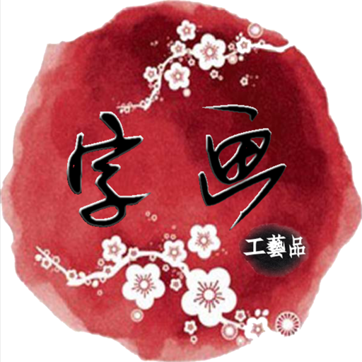 字画工艺品商城手机版