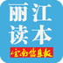 丽江读本app