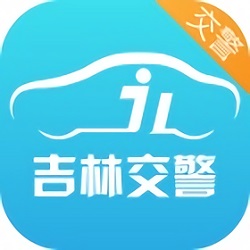 吉林交警app警用版