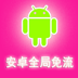 妖僧一键免流app