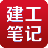建工笔记app