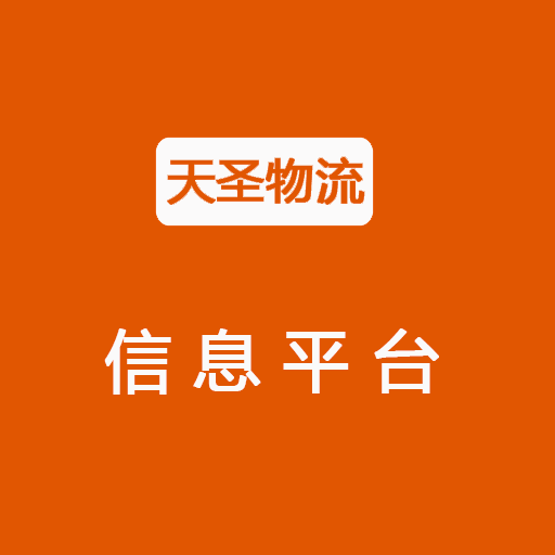 天圣物流app