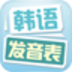 韩语发音表app