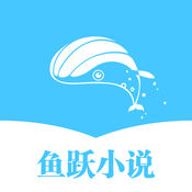 鱼跃小说app