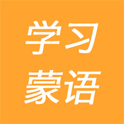 学习蒙语手机版