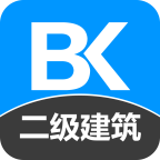 二级建筑师app