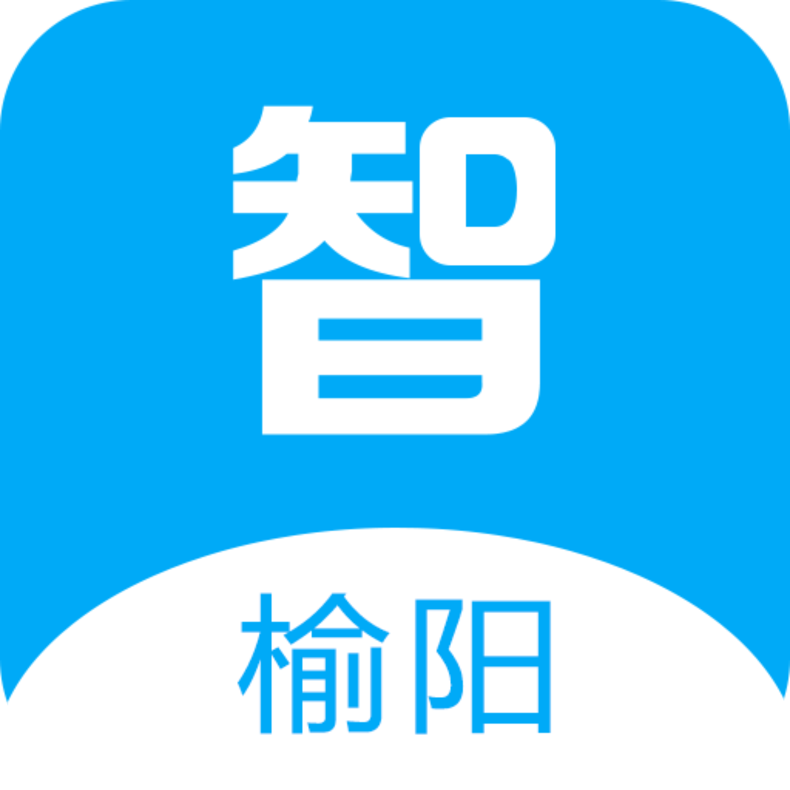 智慧榆阳app
