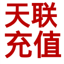 天联缴费app