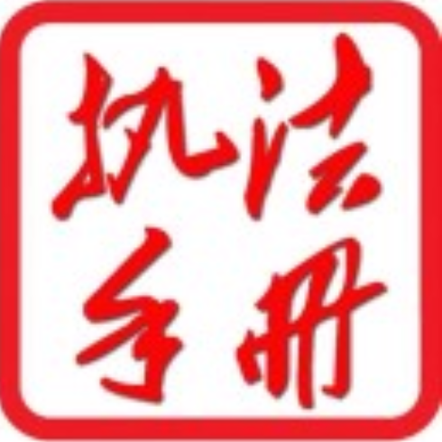 执法手册app
