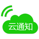 云通知app