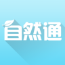 自然通app