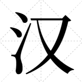 思源宋体手机