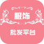 服饰批发平台app