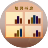 培灵书房apk