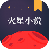火星小说火星币修改器
