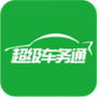 超级车务通app