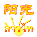 阳光老挝语正式版