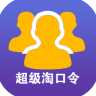 超级淘口令app
