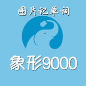 象形9000app