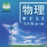 北京物理九全app