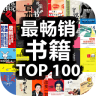 畅销top100官网