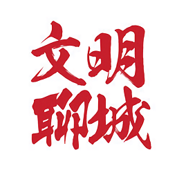 文明聊城app