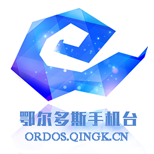 鄂尔多斯手机台客户端