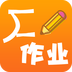 作业神助手app