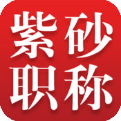 紫砂职称app