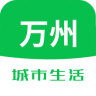 万州城市生活app