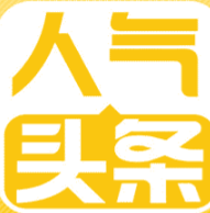人气头条app