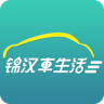 锦汉车生活app