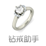 钻戒助手app