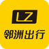 邻洲出行app