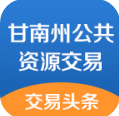 甘南州公共资源交易app