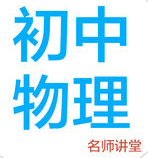 初中物理名师讲堂app
