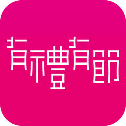 有礼有节app