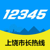 上饶市长热线app